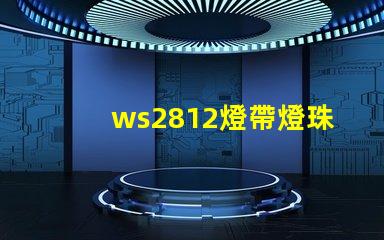ws2812燈帶燈珠顏色變化原理？